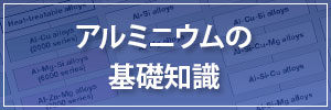 アルミニウムの基礎知識