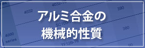 アルミ合金の機械的性質