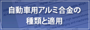 自動車用アルミ合金の種類と適用
